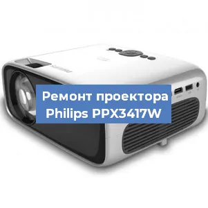 Замена лампы на проекторе Philips PPX3417W в Москве